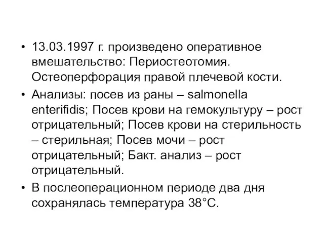 13.03.1997 г. произведено оперативное вмешательство: Периостеотомия. Остеоперфорация правой плечевой кости. Анализы: посев