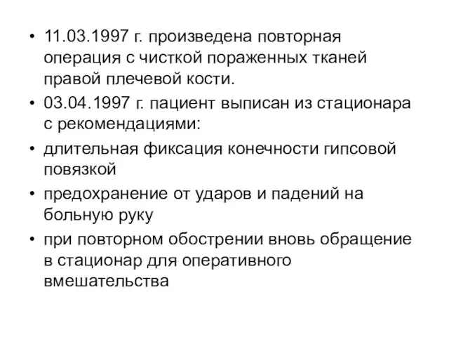 11.03.1997 г. произведена повторная операция с чисткой пораженных тканей правой плечевой кости.