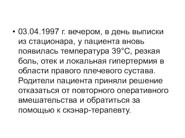 03.04.1997 г. вечером, в день выписки из стационара, у пациента вновь появилась