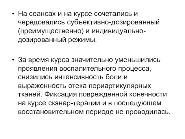 На сеансах и на курсе сочетались и чередовались субъективно-дозированный (преимущественно) и индивидуально-дозированный