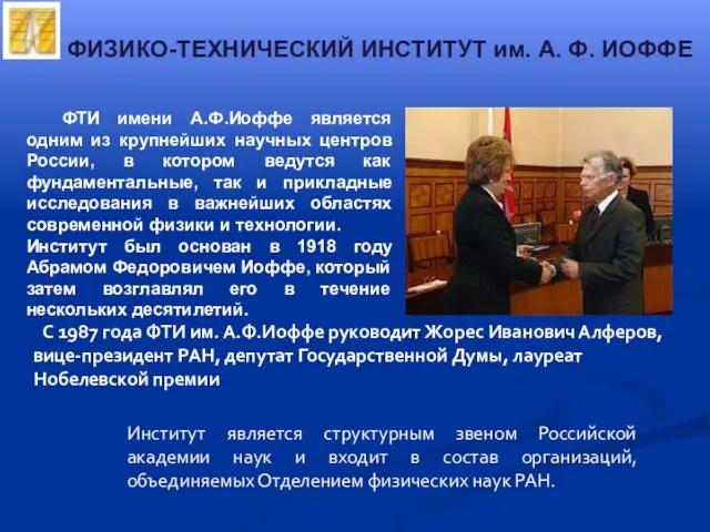 ФТИ имени А.Ф.Иоффе является одним из крупнейших научных центров России, в котором