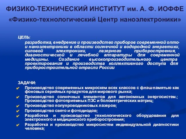 ЦЕЛЬ: разработка, внедрение и производство приборов современной опто- и наноэлектроники в области