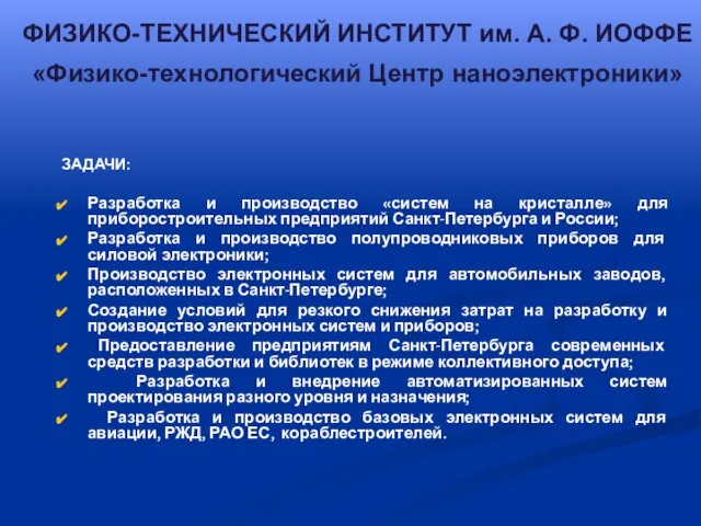 ЗАДАЧИ: Разработка и производство «систем на кристалле» для приборостроительных предприятий Санкт-Петербурга и