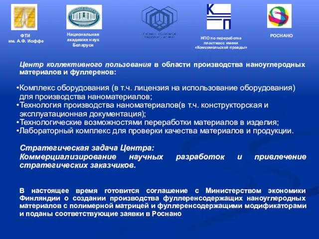 Центр коллективного пользования в области производства наноуглеродных материалов и фуллеренов: Комплекс оборудования