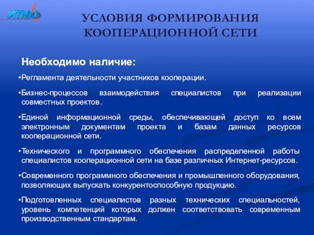 УСЛОВИЯ ФОРМИРОВАНИЯ КООПЕРАЦИОННОЙ СЕТИ Необходимо наличие: Регламента деятельности участников кооперации. Бизнес-процессов взаимодействия