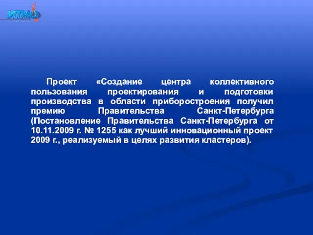 Проект «Создание центра коллективного пользования проектирования и подготовки производства в области приборостроения