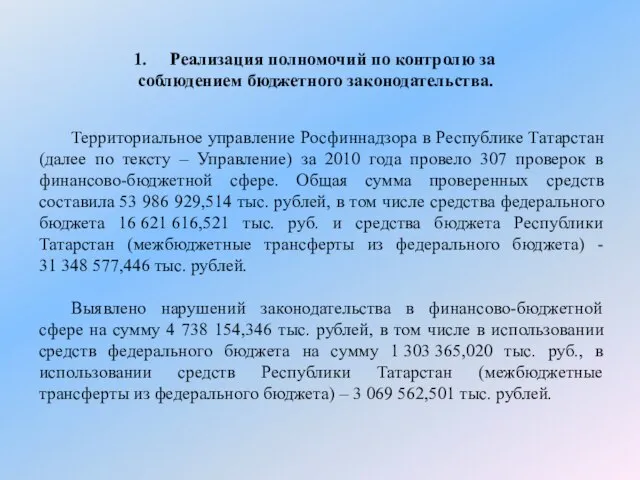 Реализация полномочий по контролю за соблюдением бюджетного законодательства. Территориальное управление Росфиннадзора в