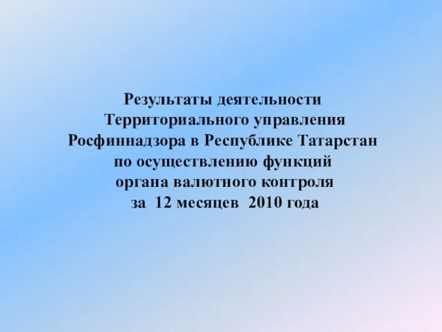 Результаты деятельности Территориального управления Росфиннадзора в Республике Татарстан по осуществлению функций органа