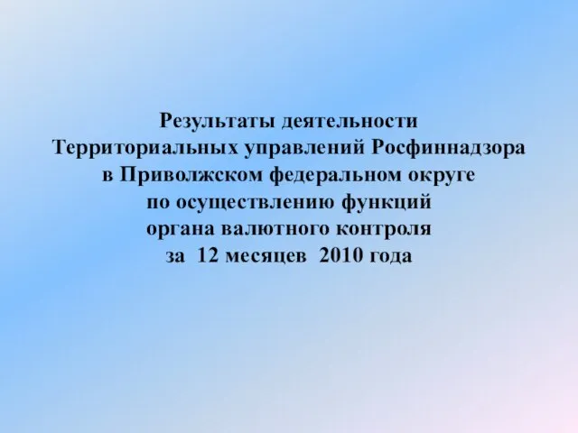 Результаты деятельности Территориальных управлений Росфиннадзора в Приволжском федеральном округе по осуществлению функций