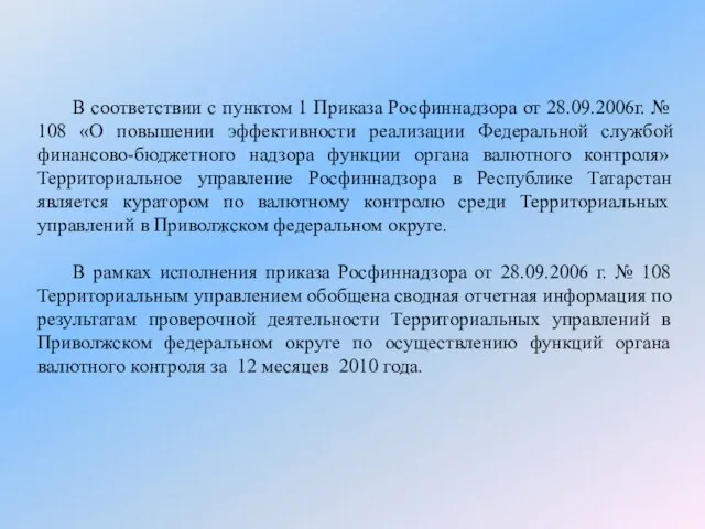 В соответствии с пунктом 1 Приказа Росфиннадзора от 28.09.2006г. № 108 «О