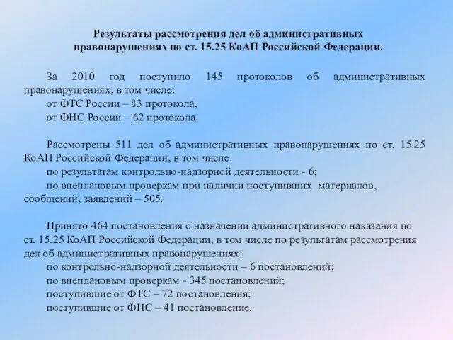Результаты рассмотрения дел об административных правонарушениях по ст. 15.25 КоАП Российской Федерации.