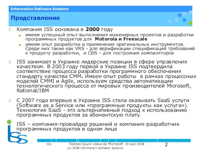 Представление Компания ISS основана в 2000 году имеем успешный опыт выполнения инженерных