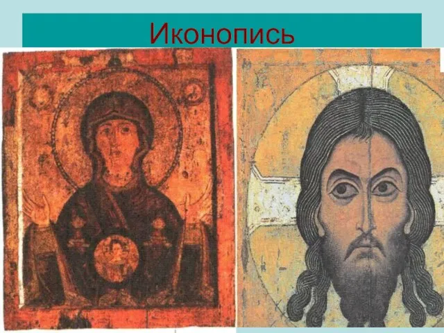 Иконопись