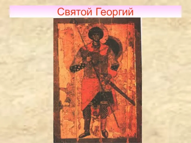 Святой Георгий