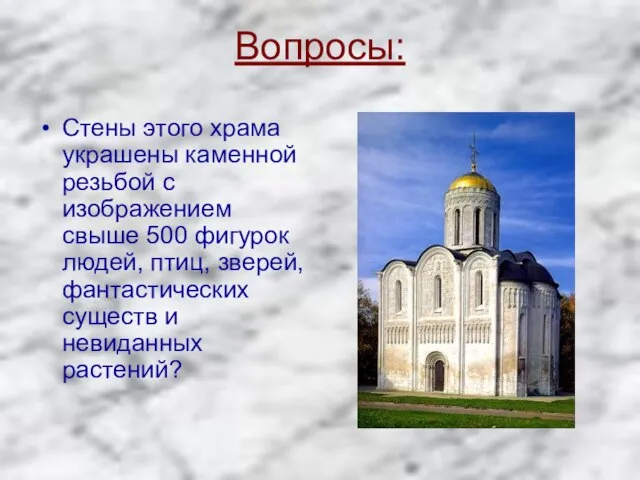 Вопросы: Стены этого храма украшены каменной резьбой с изображением свыше 500 фигурок