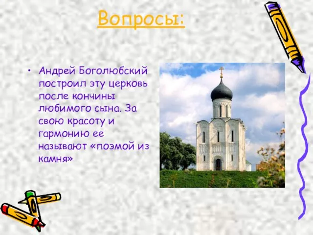 Вопросы: Андрей Боголюбский построил эту церковь после кончины любимого сына. За свою