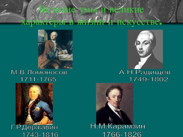 Великие умы и великие характеры в жизни и искусстве. М.В.Ломоносов 1711-1765 Г.Р.Державин