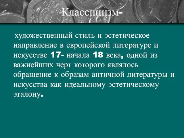 Классицизм- художественный стиль и эстетическое направление в европейской литературе и искусстве 17-