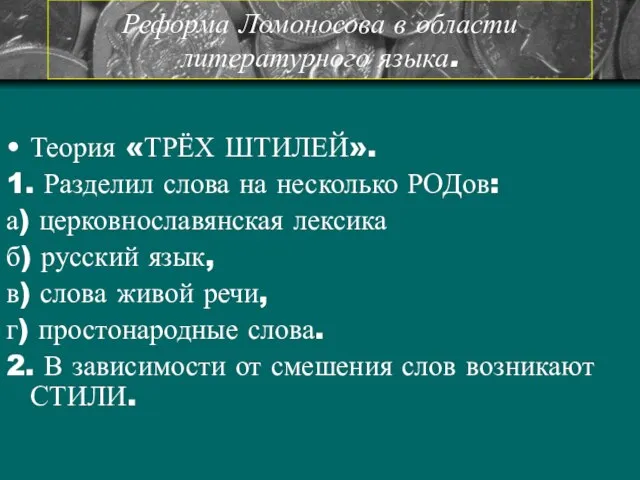 Реформа Ломоносова в области литературного языка. Теория «ТРЁХ ШТИЛЕЙ». 1. Разделил слова