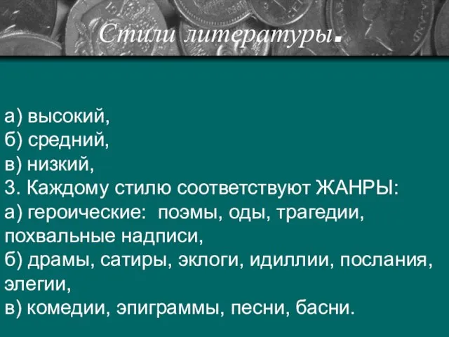 а) высокий, б) средний, в) низкий, 3. Каждому стилю соответствуют ЖАНРЫ: а)