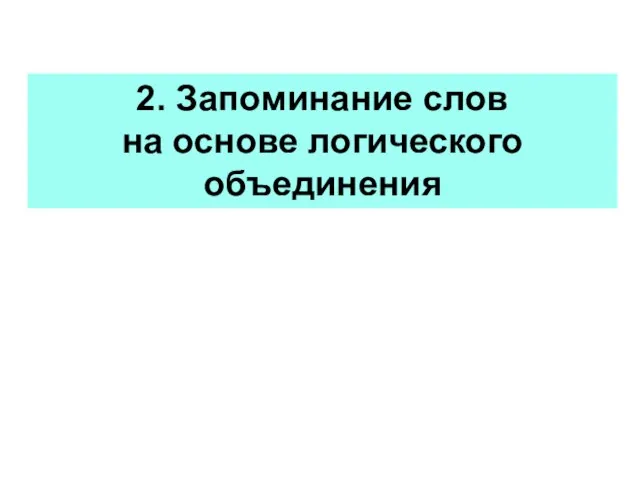 2. Запоминание слов на основе логического объединения