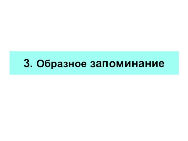 3. Образное запоминание