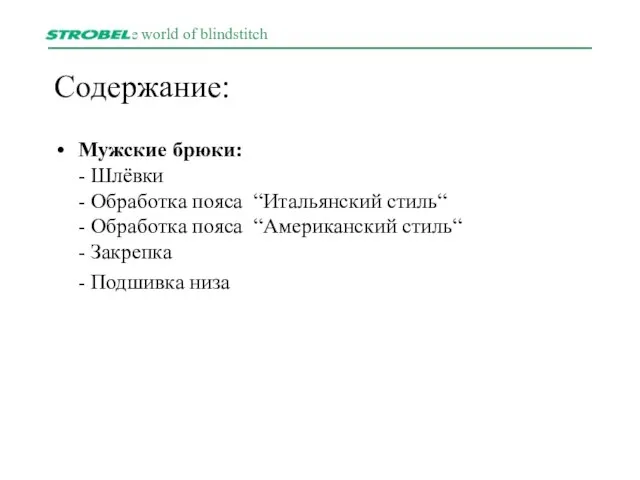 Содержание: Мужские брюки: - Шлёвки - Обработка пояса “Итальянский стиль“ - Обработка