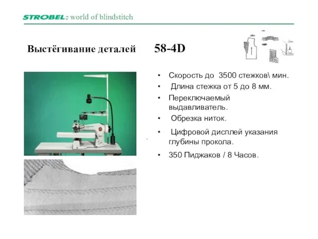 Выстёгивание деталей 58-4D Скорость до 3500 стежков\ мин. Длина стежка от 5