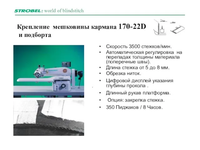 Крепление мешковины кармана 170-22D и подборта Скорость 3500 стежков/мин. Автоматическая регулировка на