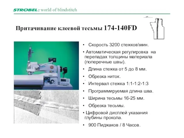 Притачивание клеевой тесьмы 174-140FD . Скорость 3200 стежков\мин. Автоматическая регулировка на перепадах