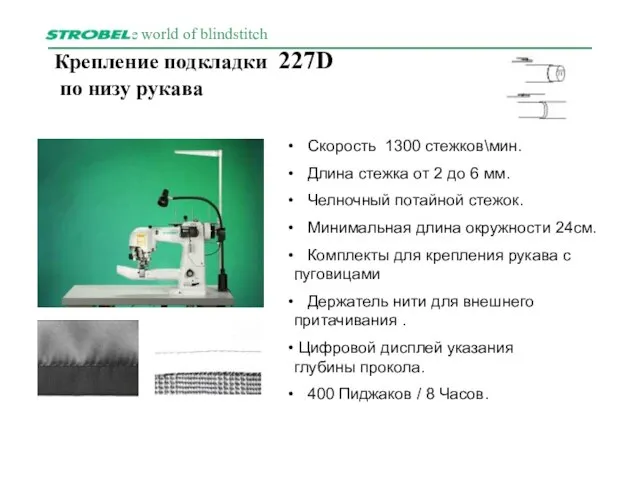 Крепление подкладки 227D по низу рукава . Скорость 1300 стежков\мин. Длина стежка