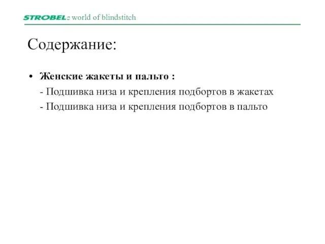 Содержание: Женские жакеты и пальто : - Подшивка низа и крепления подбортов