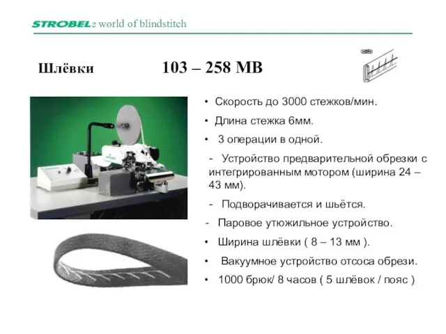 Шлёвки 103 – 258 MB Скорость до 3000 стежков/мин. Длина стежка 6мм.