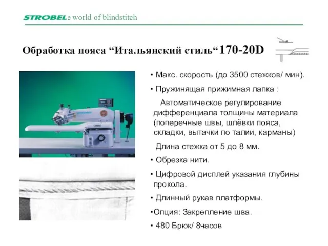 Обработка пояса “Итальянский стиль“ 170-20D Макс. скорость (до 3500 стежков/ мин). Пружинящая