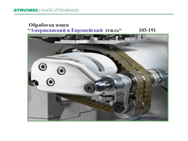 Обработка пояса “Американский и Европейский стиль“ 103-191