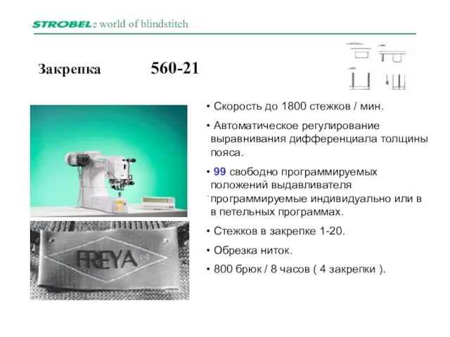 Закрепка 560-21 . Скорость до 1800 стежков / мин. Автоматическое регулирование выравнивания