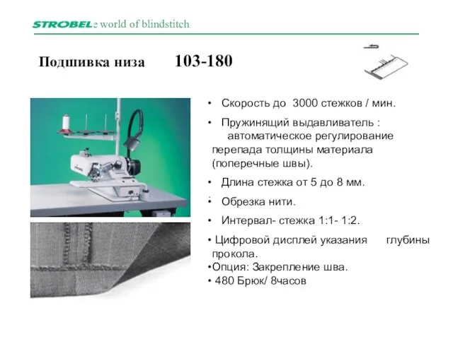 Подшивка низа 103-180 . Скорость до 3000 стежков / мин. Пружинящий выдавливатель