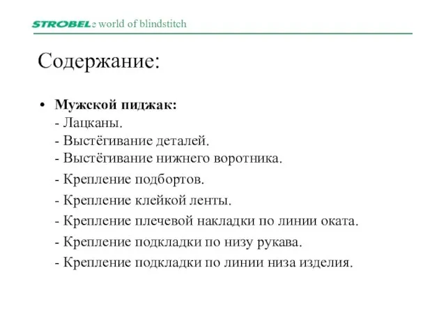 Содержание: Мужской пиджак: - Лацканы. - Выстёгивание деталей. - Выстёгивание нижнего воротника.