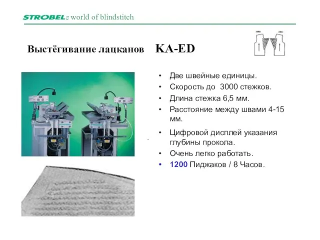 Выстёгивание лацканов KA-ED Две швейные единицы. Скорость до 3000 стежков. Длина стежка