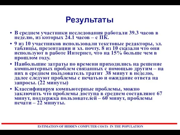 Результаты В среднем участники исследования работали 39.3 часов в неделю, из которых