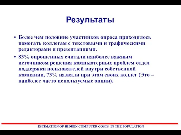 Более чем половине участников опроса приходилось помогать коллегам с текстовыми и графическими