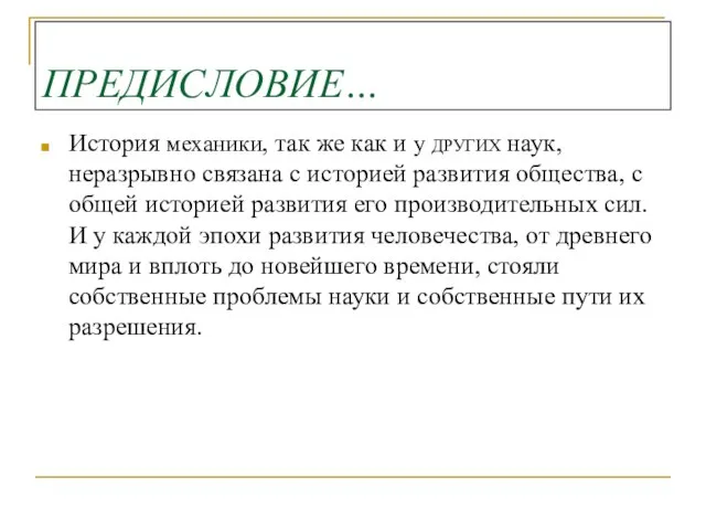 ПРЕДИСЛОВИЕ… История механики, так же как и у ДРУГИХ наук, неразрывно связана