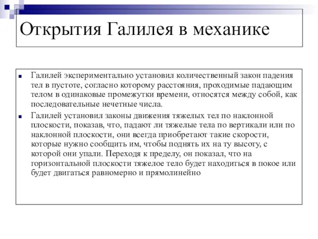 Открытия Галилея в механике Галилей экспериментально установил количественный закон падения тел в