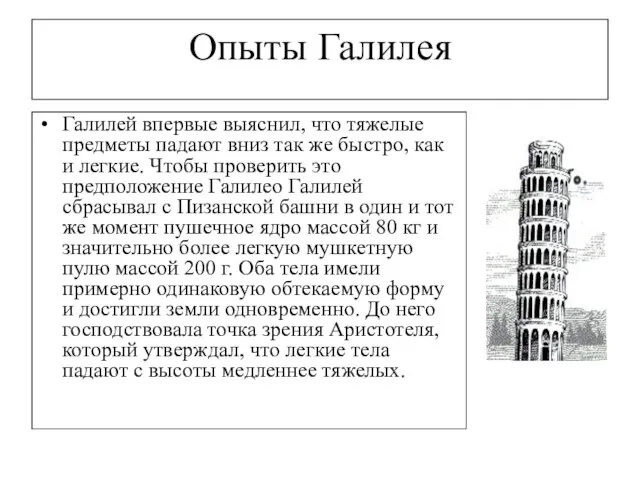 Опыты Галилея Галилей впервые выяснил, что тяжелые предметы падают вниз так же