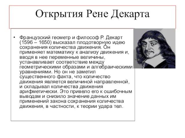 Открытия Рене Декарта Французский геометр и философ Р. Декарт (1596 – 1650)