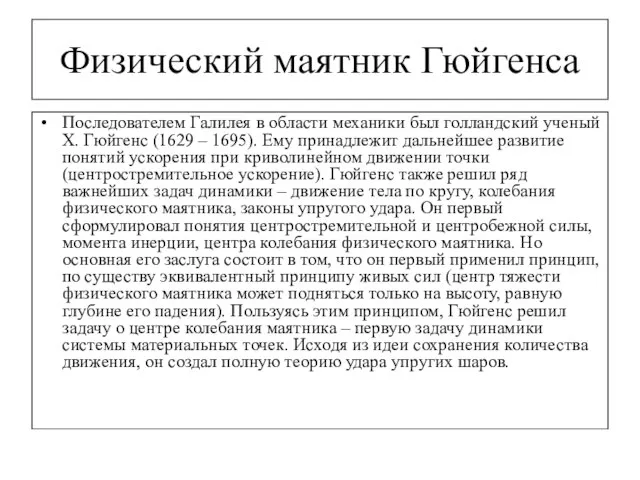 Физический маятник Гюйгенса Последователем Галилея в области механики был голландский ученый Х.