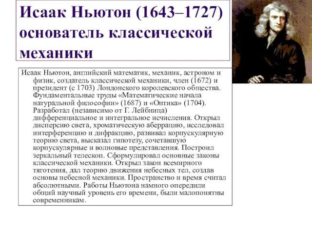 Исаак Ньютон (1643–1727) основатель классической механики Исаак Ньютон, английский математик, механик, астроном