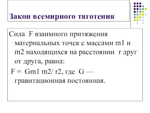 Закон всемирного тяготения Сила F взаимного притяжения материальных точек с массами m1