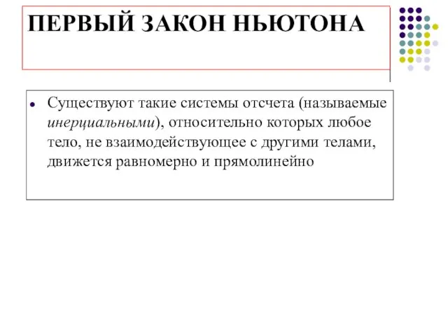 ПЕРВЫЙ ЗАКОН НЬЮТОНА Существуют такие системы отсчета (называемые инерциальными), относительно которых любое