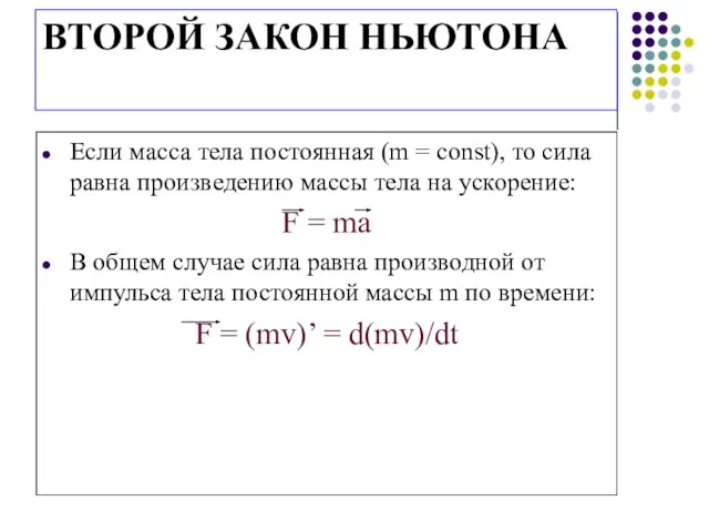 ВТОРОЙ ЗАКОН НЬЮТОНА Если масса тела постоянная (m = const), то сила